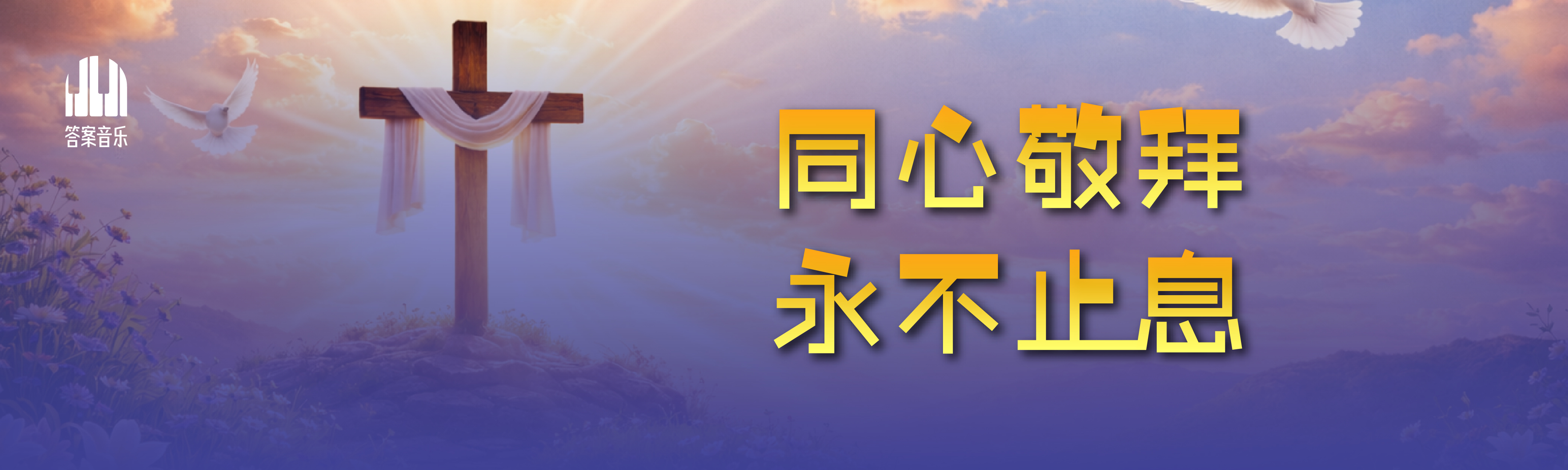 同心敬拜图.jpg