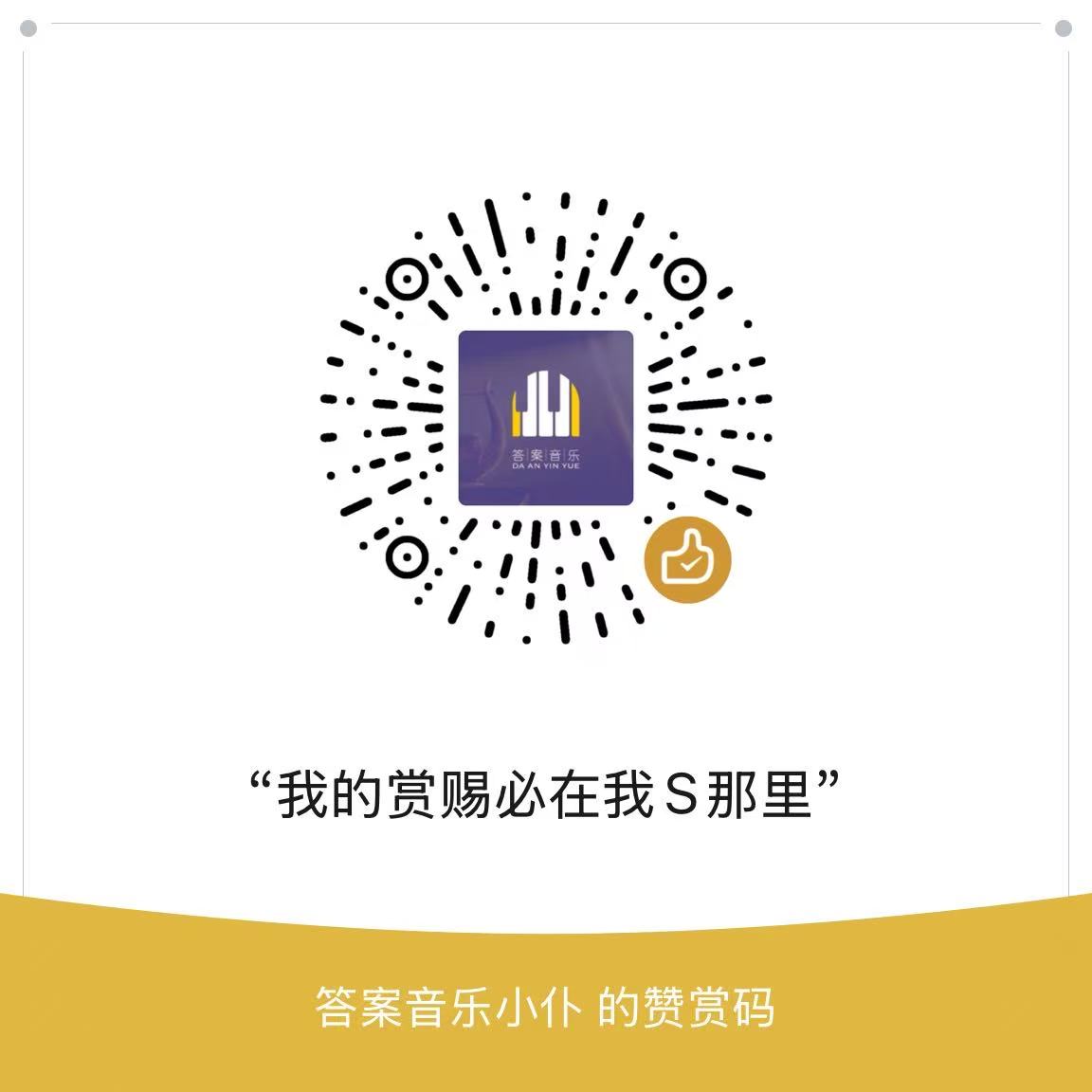 赞赏码.jpg